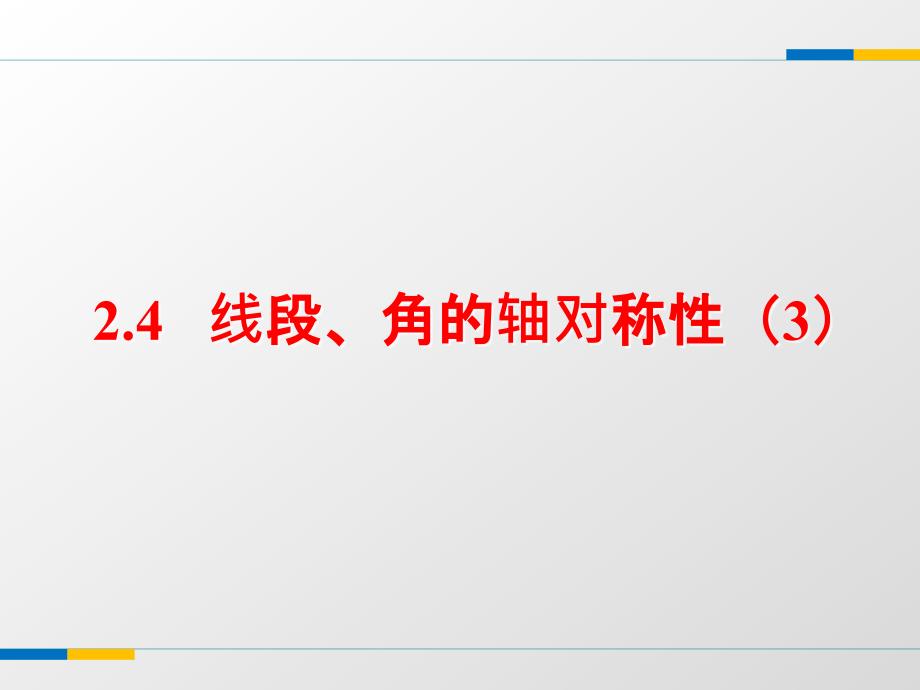 苏科版八年级上2.4线段、角的轴对称性(3)ppt课件_第1页