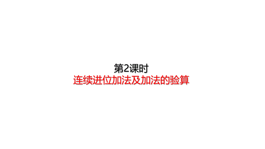 三年级上册连续进位加法及加法的验算人教版课件_第1页