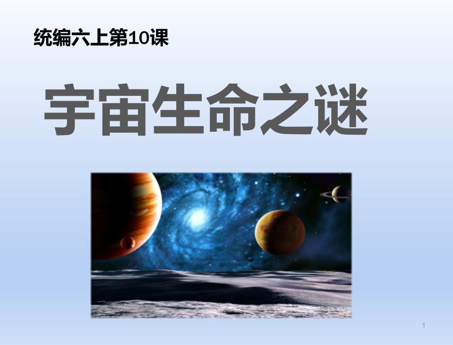 统编六上10《宇宙生命之谜》课件_第1页