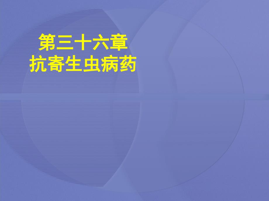 [药理学]36第三十六章--抗寄生虫病药ppt课件_第1页