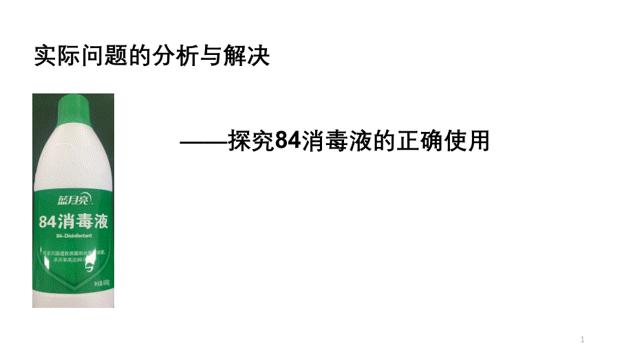 探究84消毒液的使用问题课件_第1页