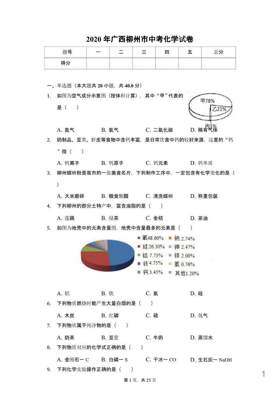 2020年广西中考化学试卷解析版课件_第1页