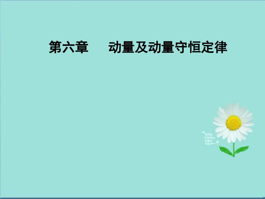 高三物理第一轮复习ppt课件第六章第一讲动量定理及其应用_第1页