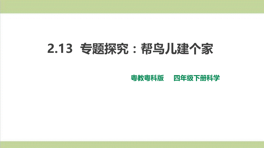 (新教材)粤科版四年级下册科学-2.13-专题探究：帮鸟儿建个家-ppt课件_第1页