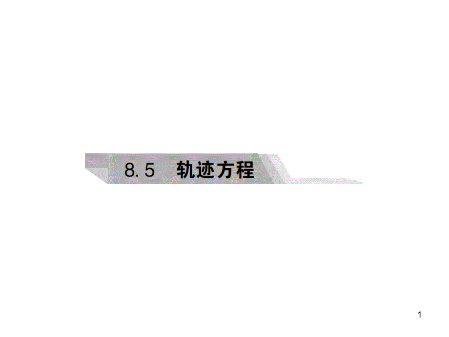 高三数学复习专题ppt课件：8.5轨迹方程_第1页