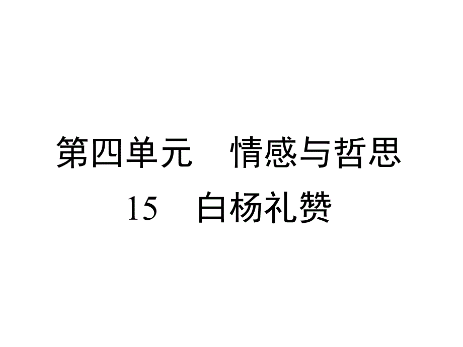 部编版八上语文15白杨礼赞课件_第1页