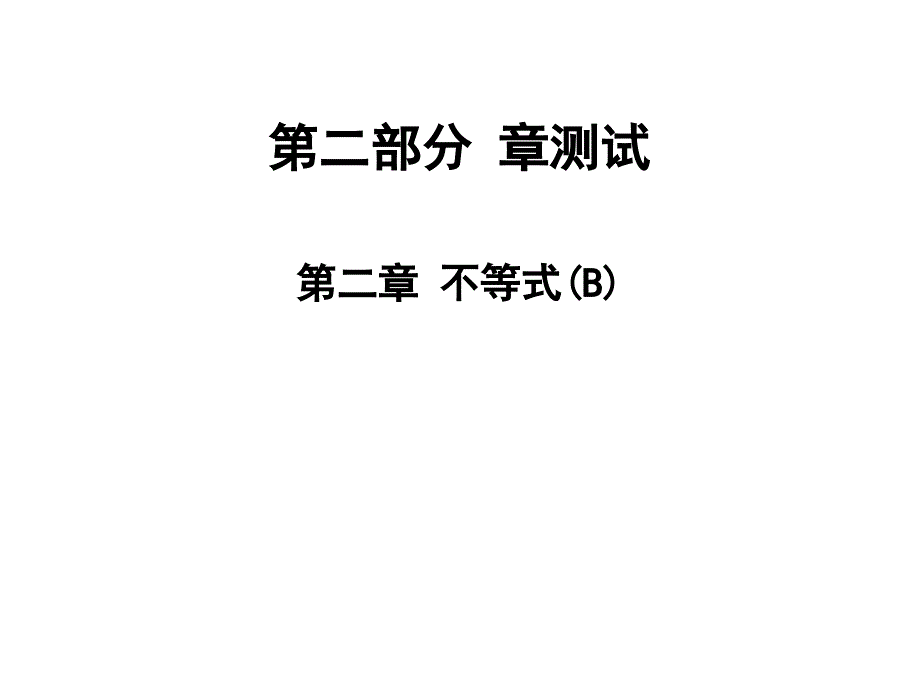 2021高职高考数学同步练习2章测试：第二章-不等式(B)课件_第1页