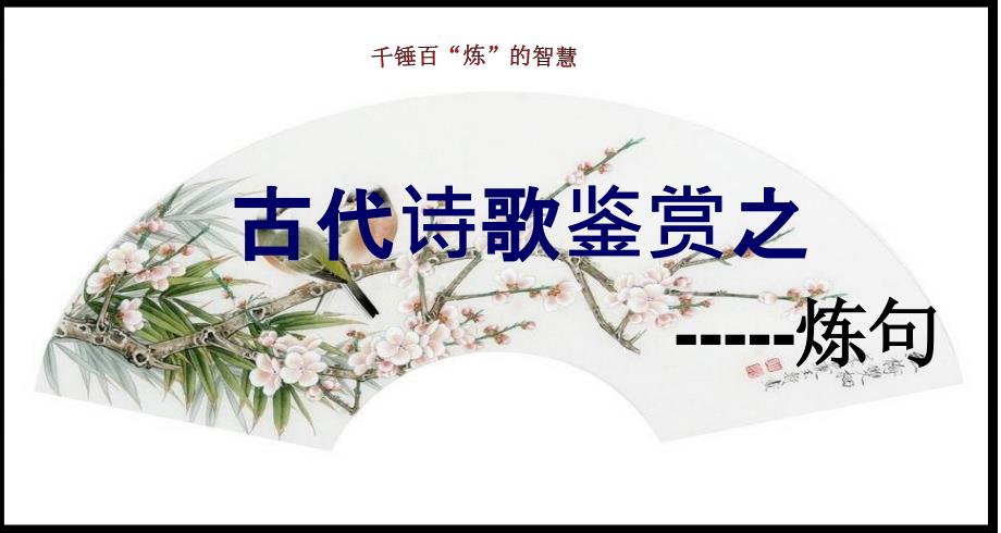 诗歌鉴赏之炼句指导ppt演讲教学课件_第1页