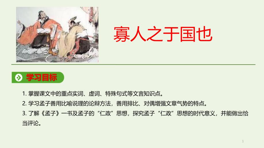 2020学年高中语文第三单元8寡人之于国也ppt课件新人教版必修_第1页