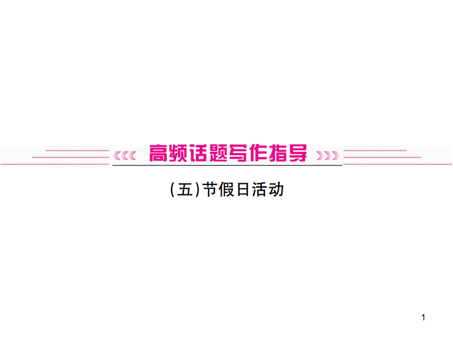 人教版中考英语复习ppt课件：5节假日活动_第1页