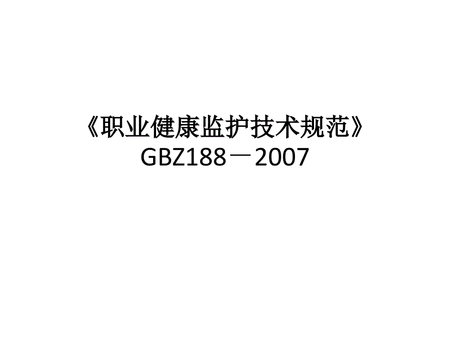 职业健康监护技术规范课件_第1页