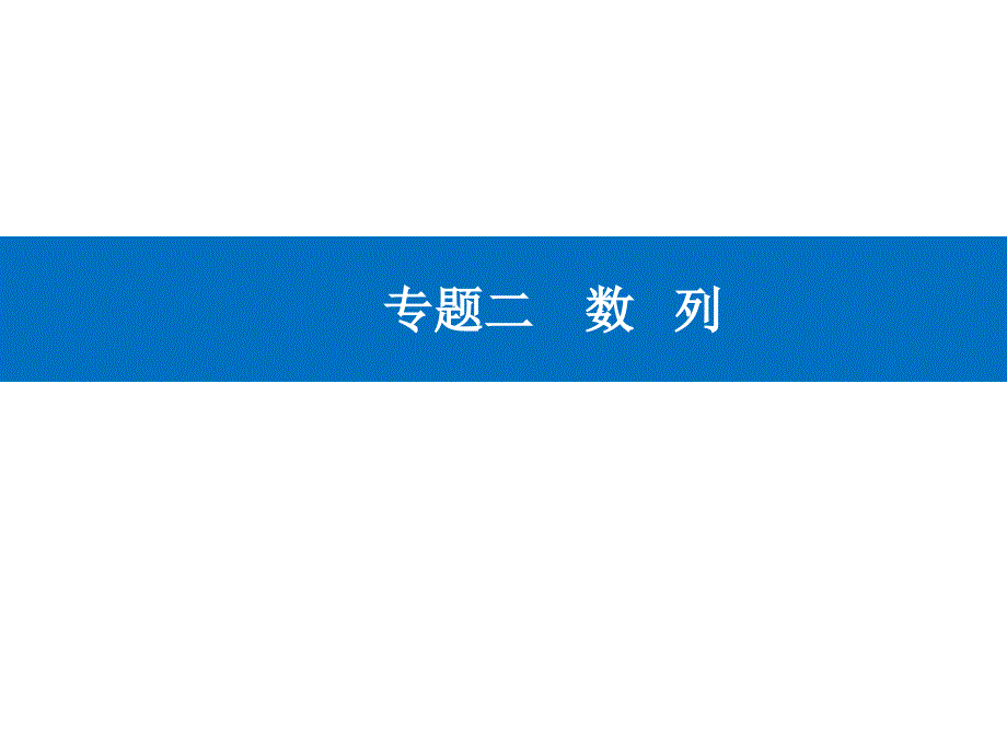 专题二微专题1等差数列与等比数列-2021届高三数学二轮专题复习全文ppt课件_第1页