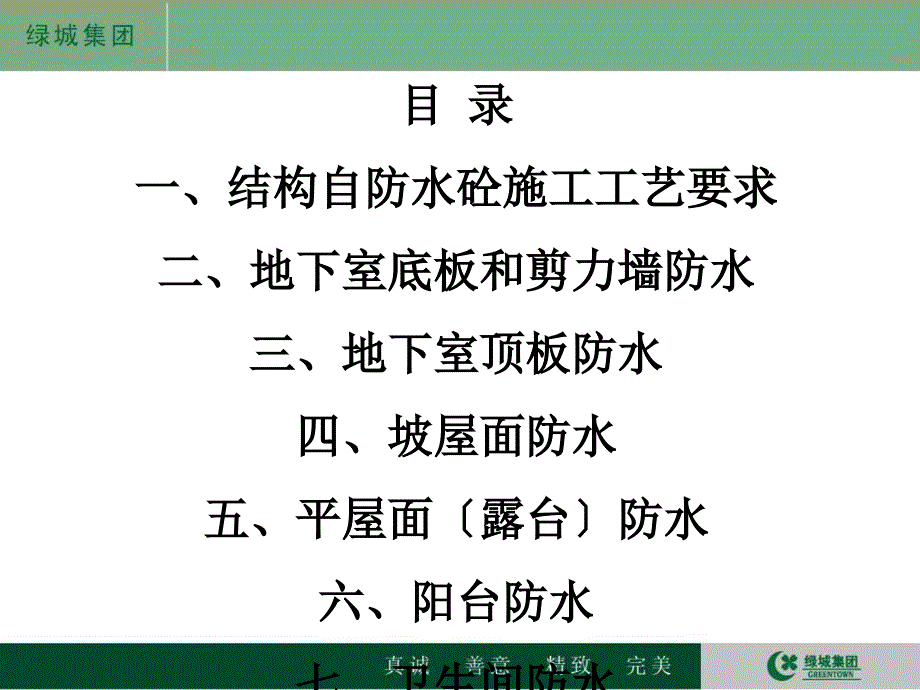 绿城集团房屋建设施工防水方案_第1页