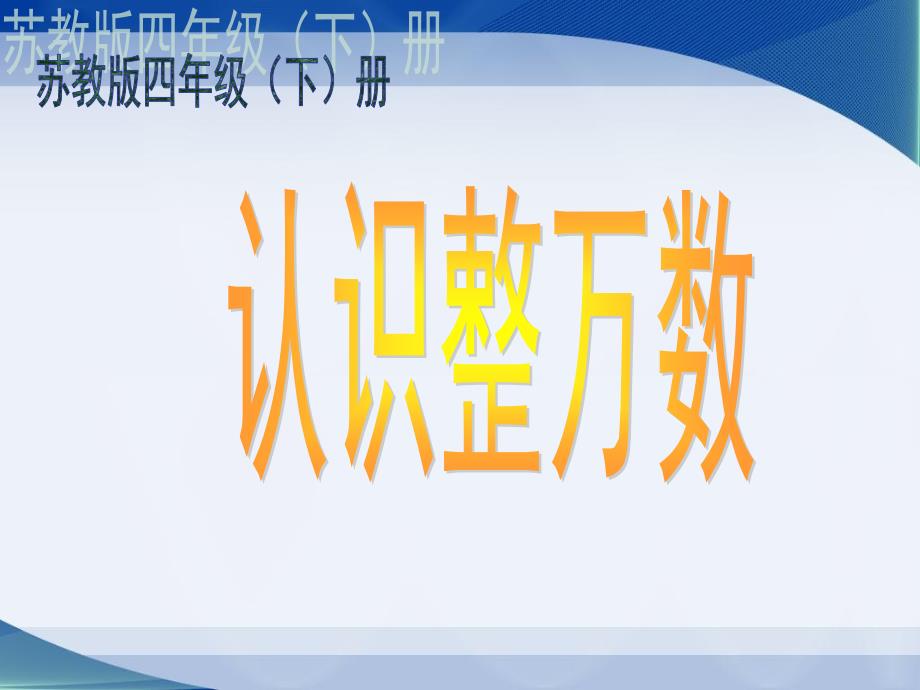 苏教版四年级下册《认识整万数》课件_第1页