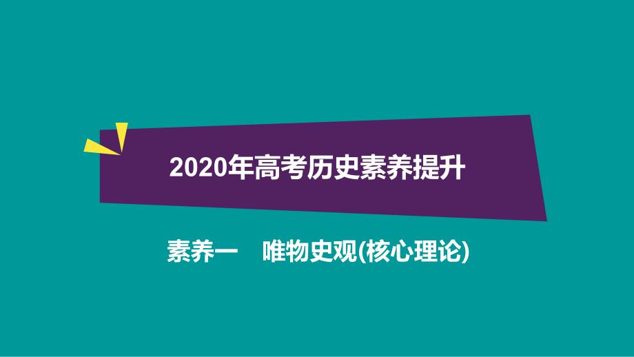 2020年高考历史素养提升一：唯物史观(核心理论)课件_第1页