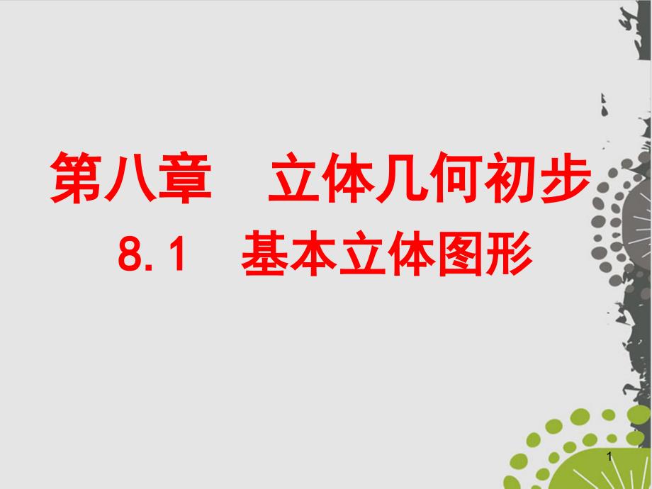 高中数学人教A版《基本立体图形》公开ppt课件_第1页