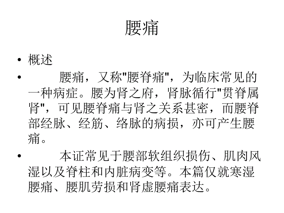 腰痛痹症漏肩风课件_第1页