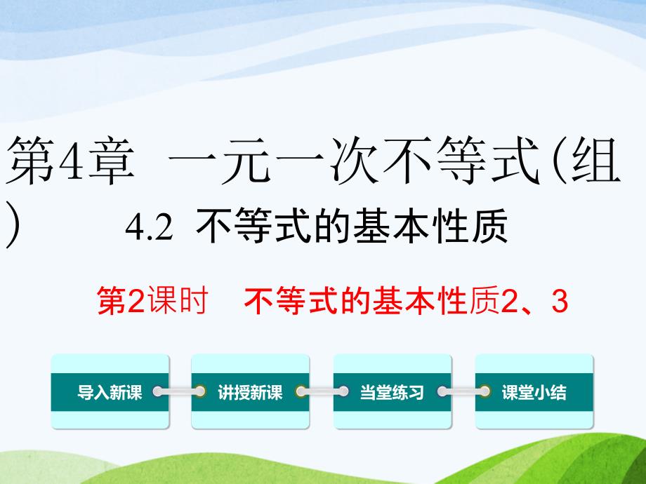 湘教版初中数学八年级上册4.2第2课时不等式的基本性质2、3优质课ppt课件_第1页