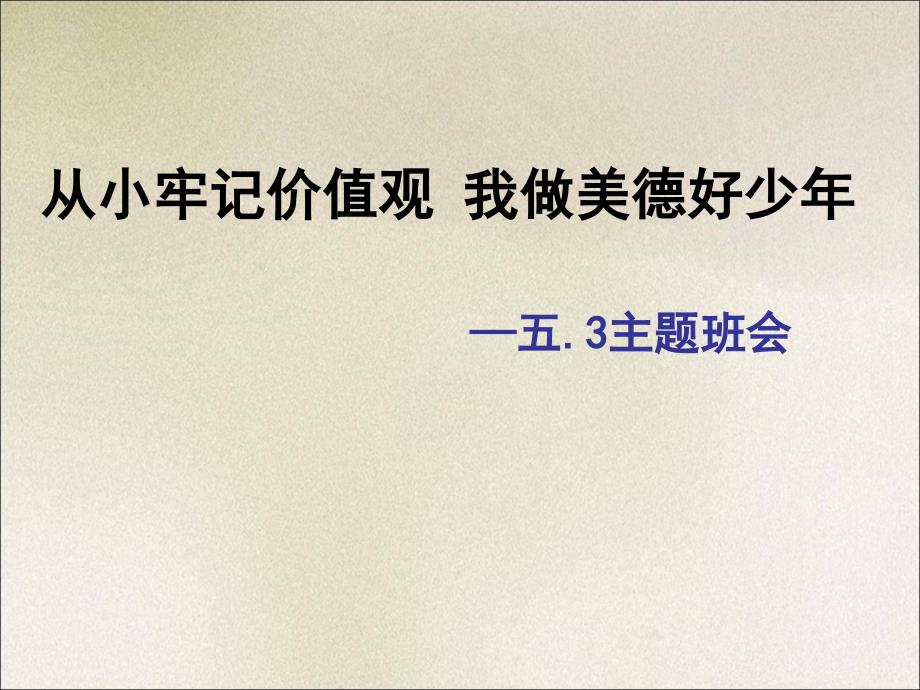 社会主义核心价值观主题班会ppt-(1)-主题班会课件_第1页