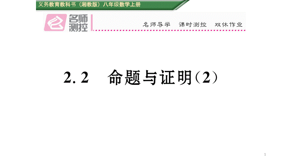 2021初二数学上2.2命题与证明((含年中考题))(2)(优秀)课件_第1页