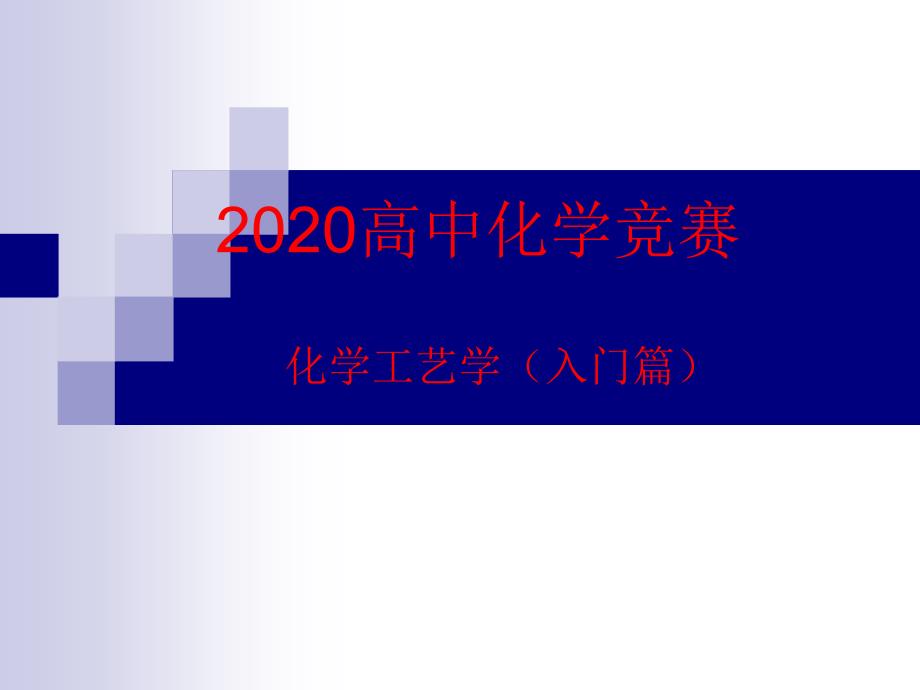 2020高中化学竞赛-化学工艺学(入门篇)09生物技术生产大宗化学品课件_第1页