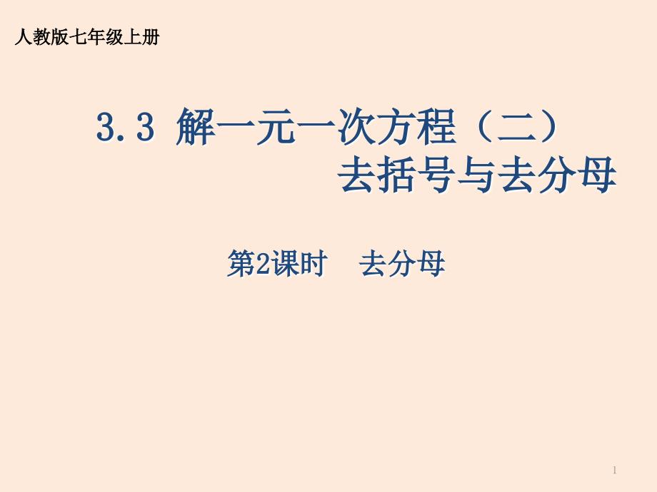 人教版七年级上册解一元一次方程课件_第1页