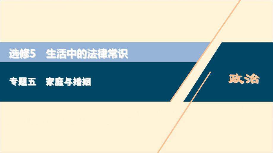 (浙江选考)2021版新高考政治一轮复习选修53专题五家庭与婚姻ppt课件_第1页