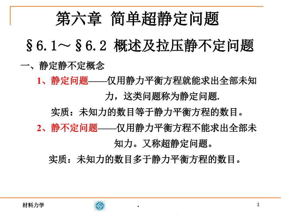 材料力学第六章静不定课件_第1页