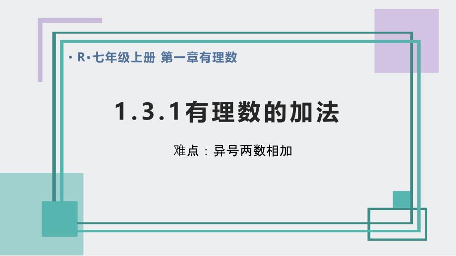 人教版七年级数学上册教学ppt课件-1.3.1有理数的加法_第1页