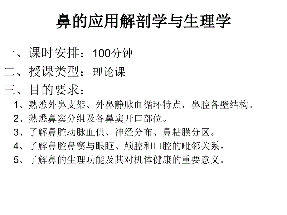 鼻与鼻窦的应用解剖学与生理_第1页