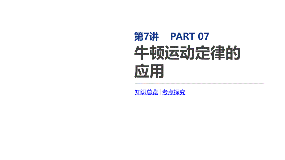 2020届一轮复习人教版-牛顿运动定律的应用-ppt课件_第1页