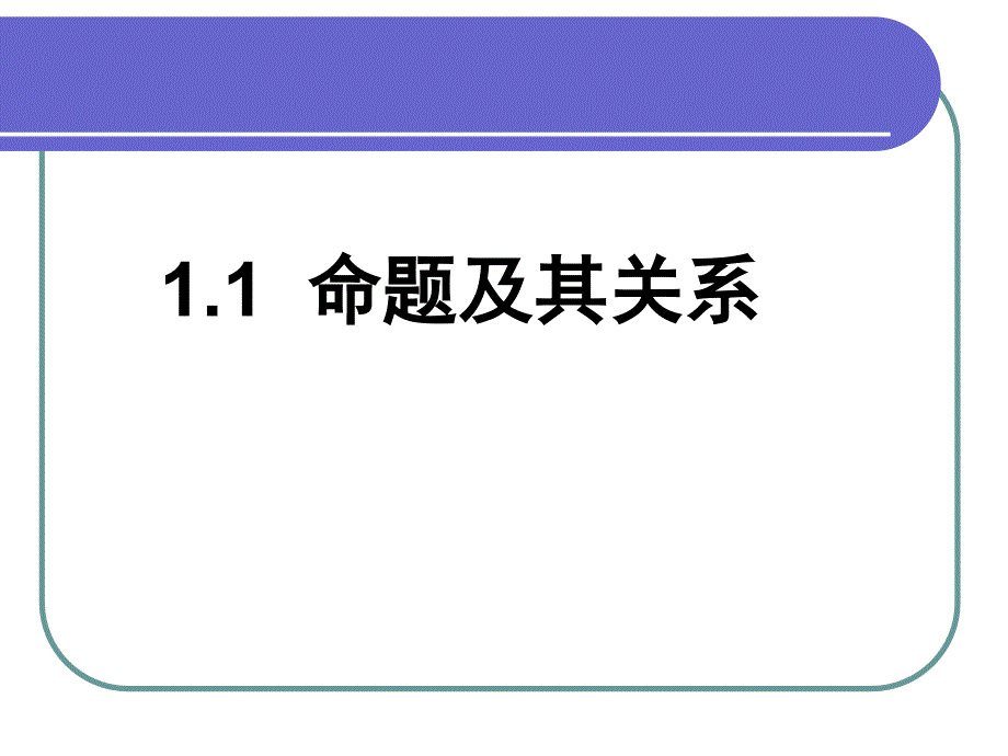 人教A版高中数学选修21：命题及其关系经典课件_第1页