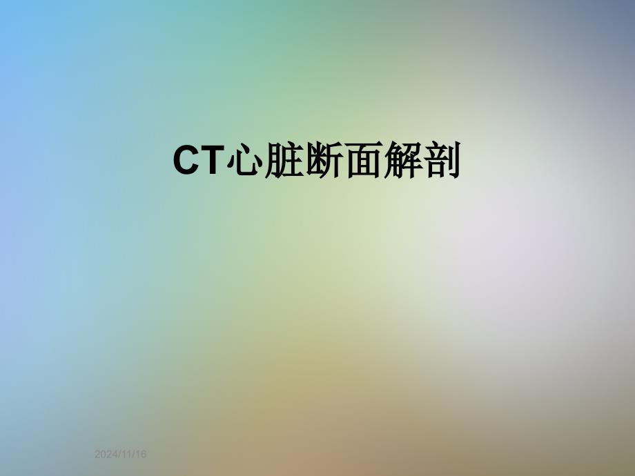 CT心脏断面解剖课件_第1页