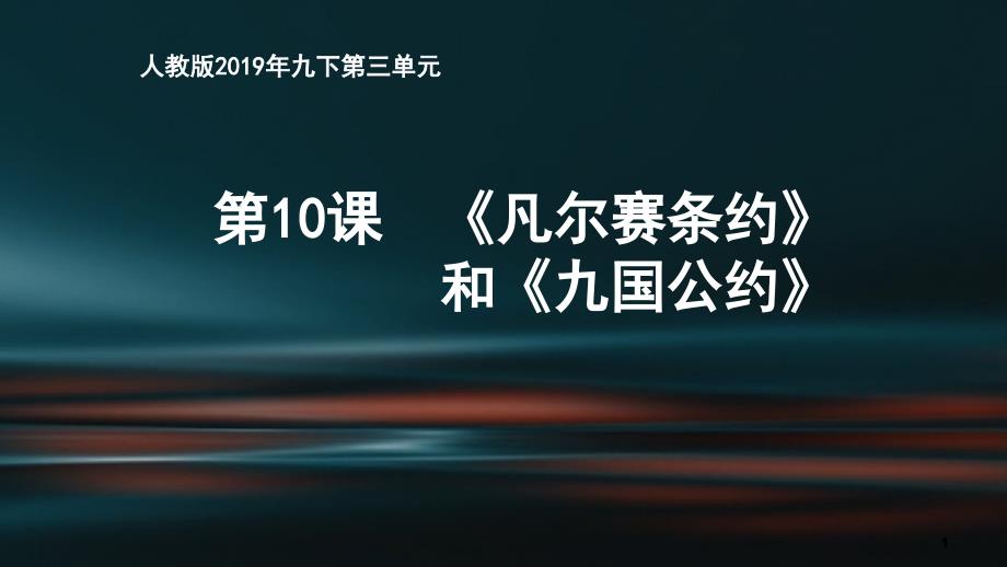 部编人教版九年级下册历史《第10课《凡尔赛和约》和《九国公约》》ppt课件_第1页