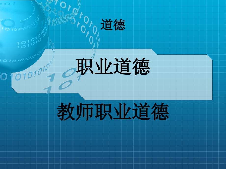 《道德与职业道德》课件_第1页