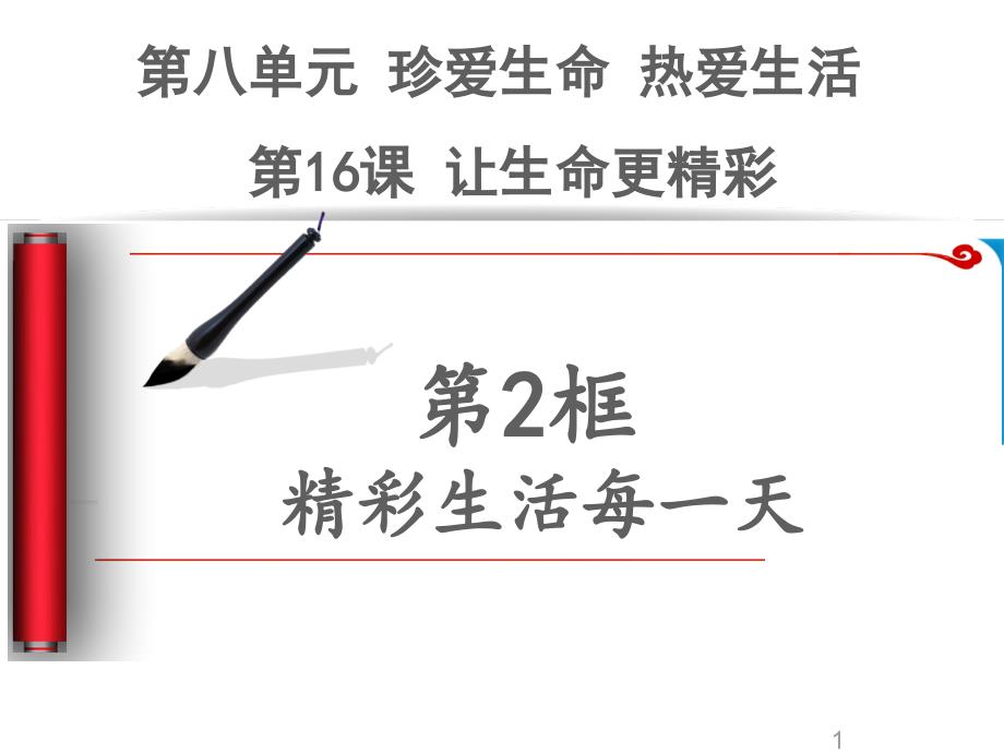 鲁教版七年级政治下册第8单元第16课第2框-精彩生活每一天课件_第1页