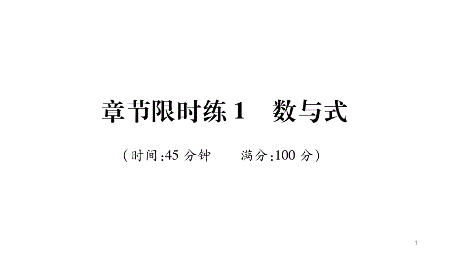 2020河北中考数学章节限时练1--数与式课件_第1页