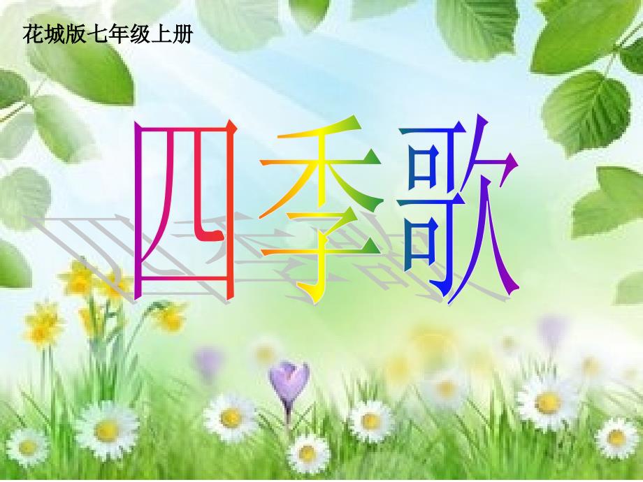 花城版音乐七上第3单元《四季歌》ppt课件_第1页