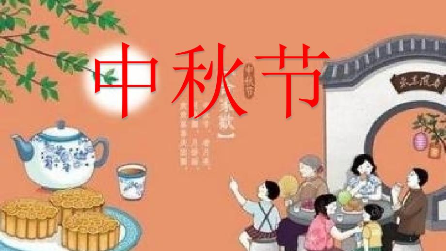 《团团圆圆过中秋》标准ppt课件部编版_第1页