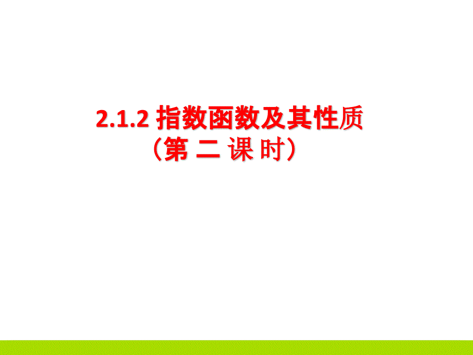 高中数学必修1一2.1.2指数函数及其性质(第二课时)教学课件_第1页