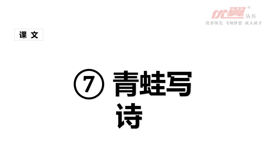 青蛙写诗部编本一年级上册-省优教学ppt课件_第1页