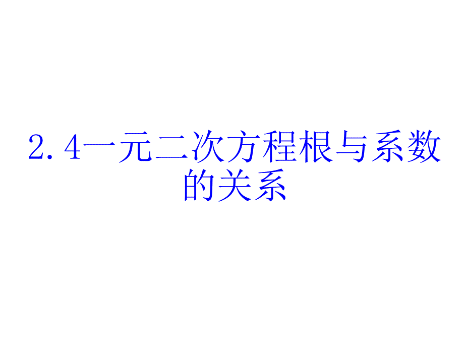 浙教版八年级数学下册ppt课件2.4.一元二次方程的根与系数的关系_第1页