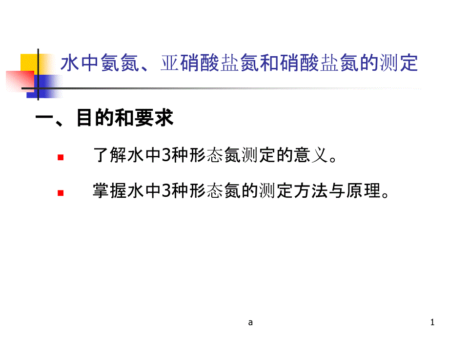 水中氨氮亚硝酸盐氮和硝酸盐氮的测定课件_第1页