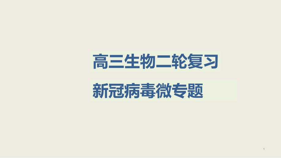 2021年高考生物二轮复习-新冠病毒微专题复习课件_第1页