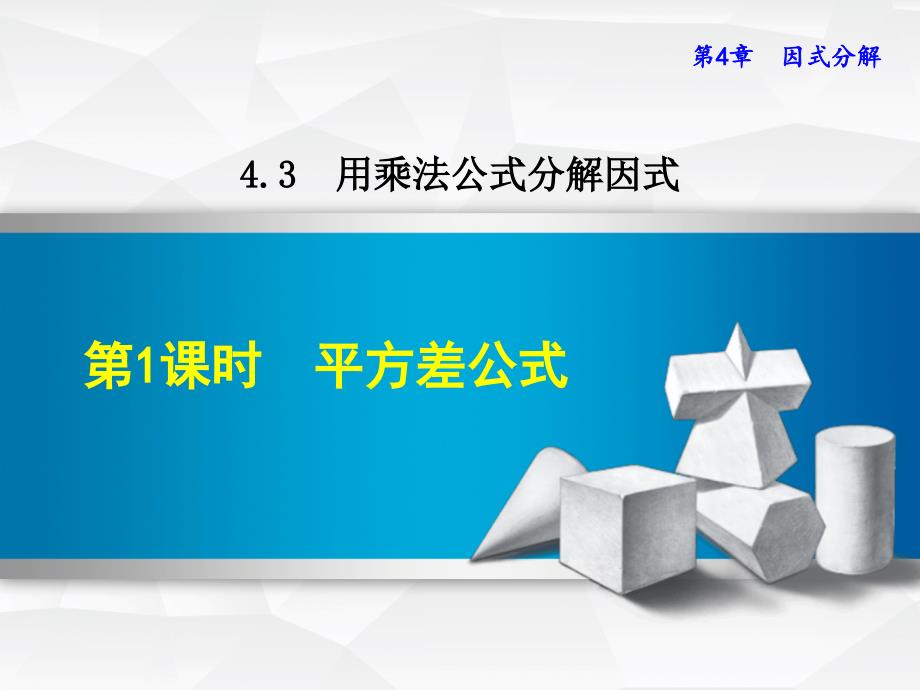 浙教版七年级数学下册ppt课件4.3.1--平方差公式_第1页