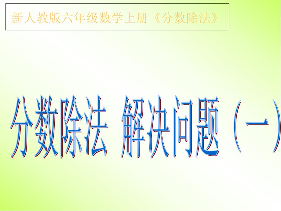 《分数除法解决问题一--例4》课件_第1页