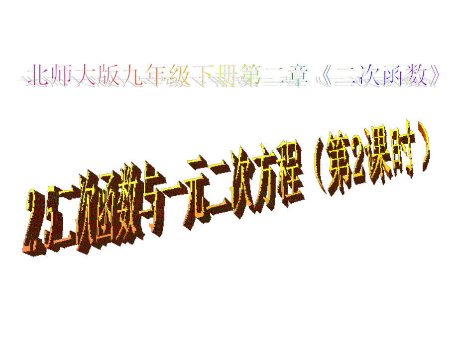 二次函数与一元二次方程（2课时）公开课一等奖ppt课件_第1页