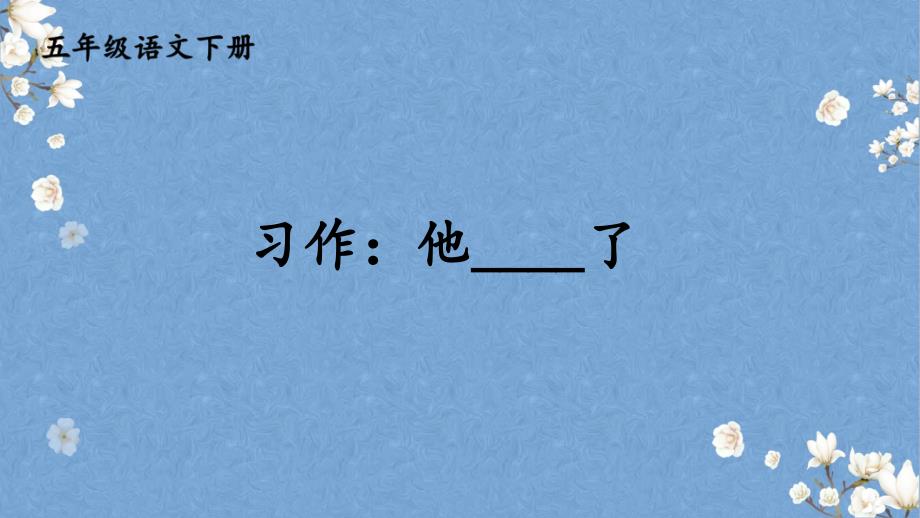 部编版五年级语文下册习作：他____了ppt课件_第1页