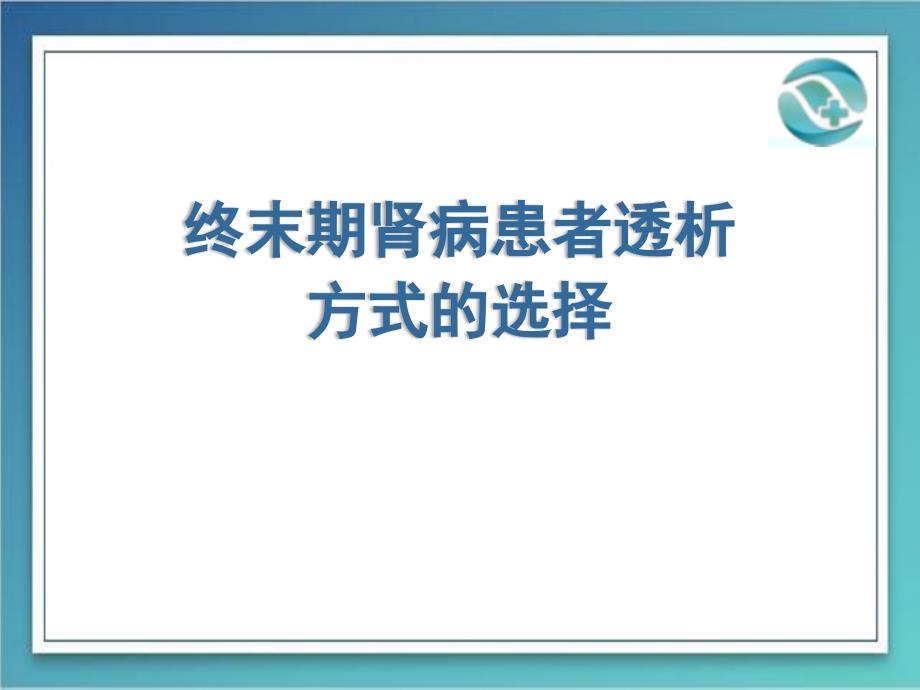 终末期肾病患者透析方式的选择课件_第1页