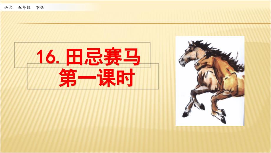 部编版五年级语文下册：16-田忌赛马第一课时(ppt课件)_第1页